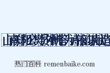 山南郑相公樊员外酬答为诗依韵以献造句是什么意思的图片